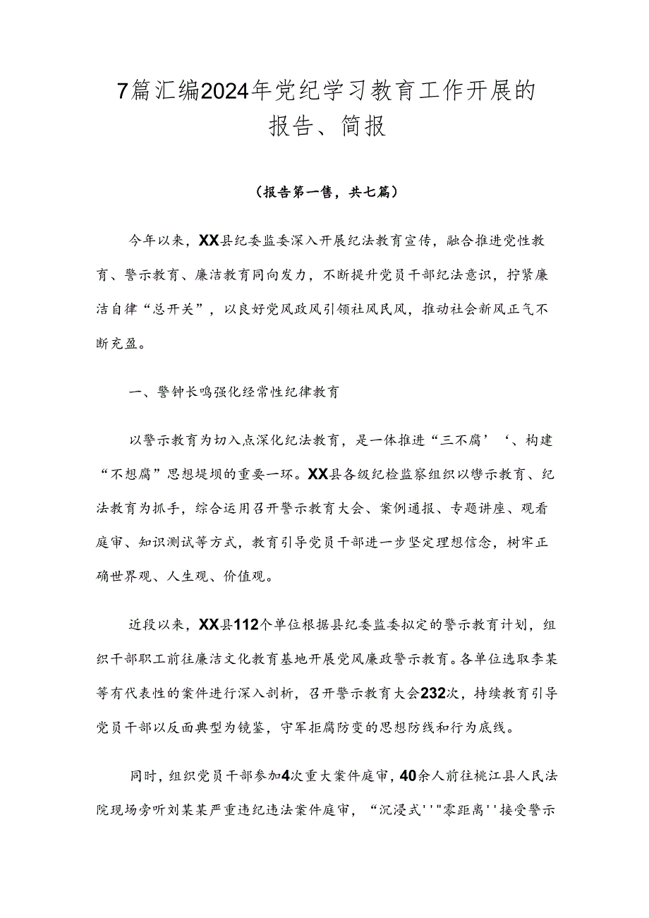 7篇汇编2024年党纪学习教育工作开展的报告、简报.docx_第1页