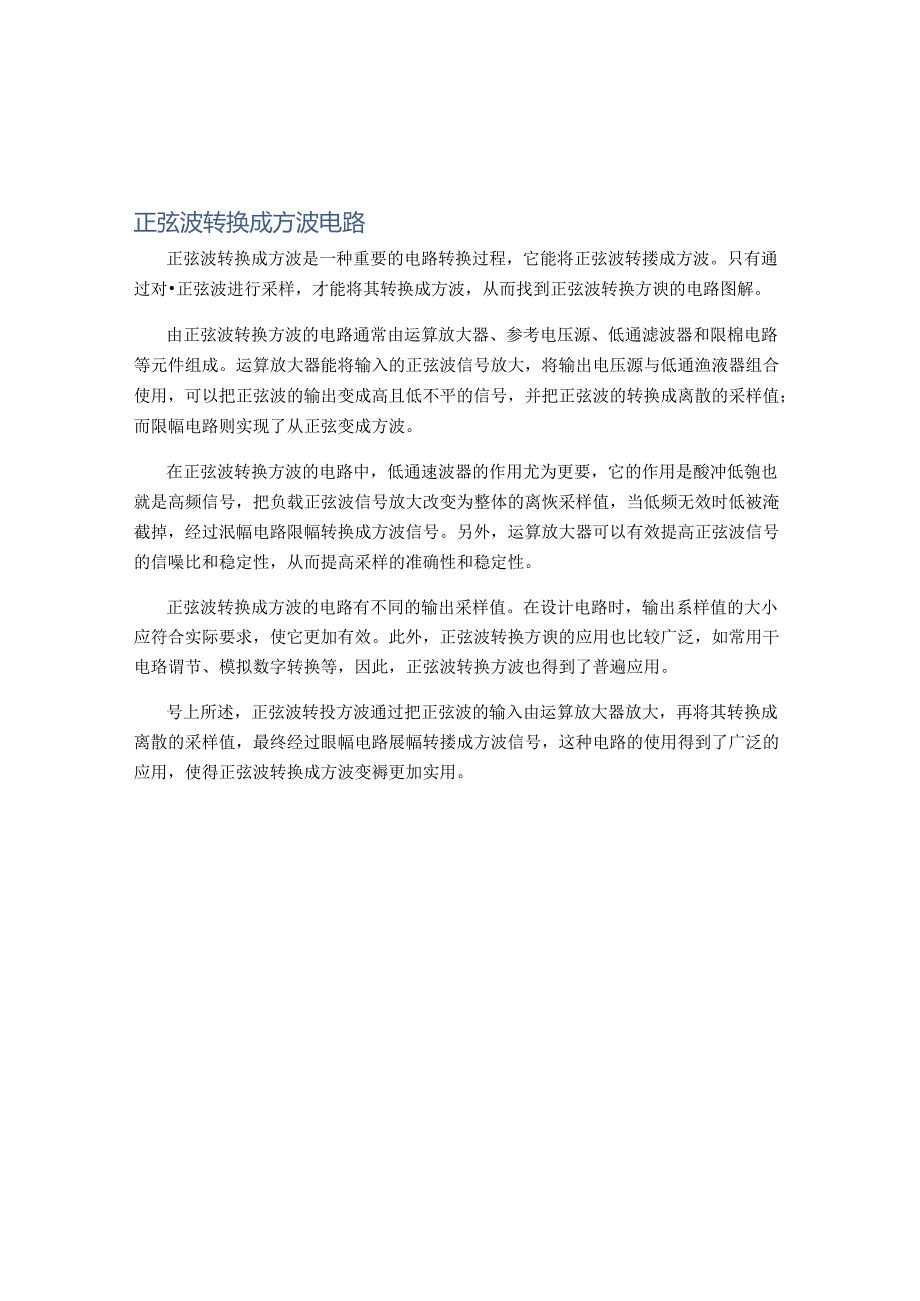 正弦波转换成方波电路.docx_第1页