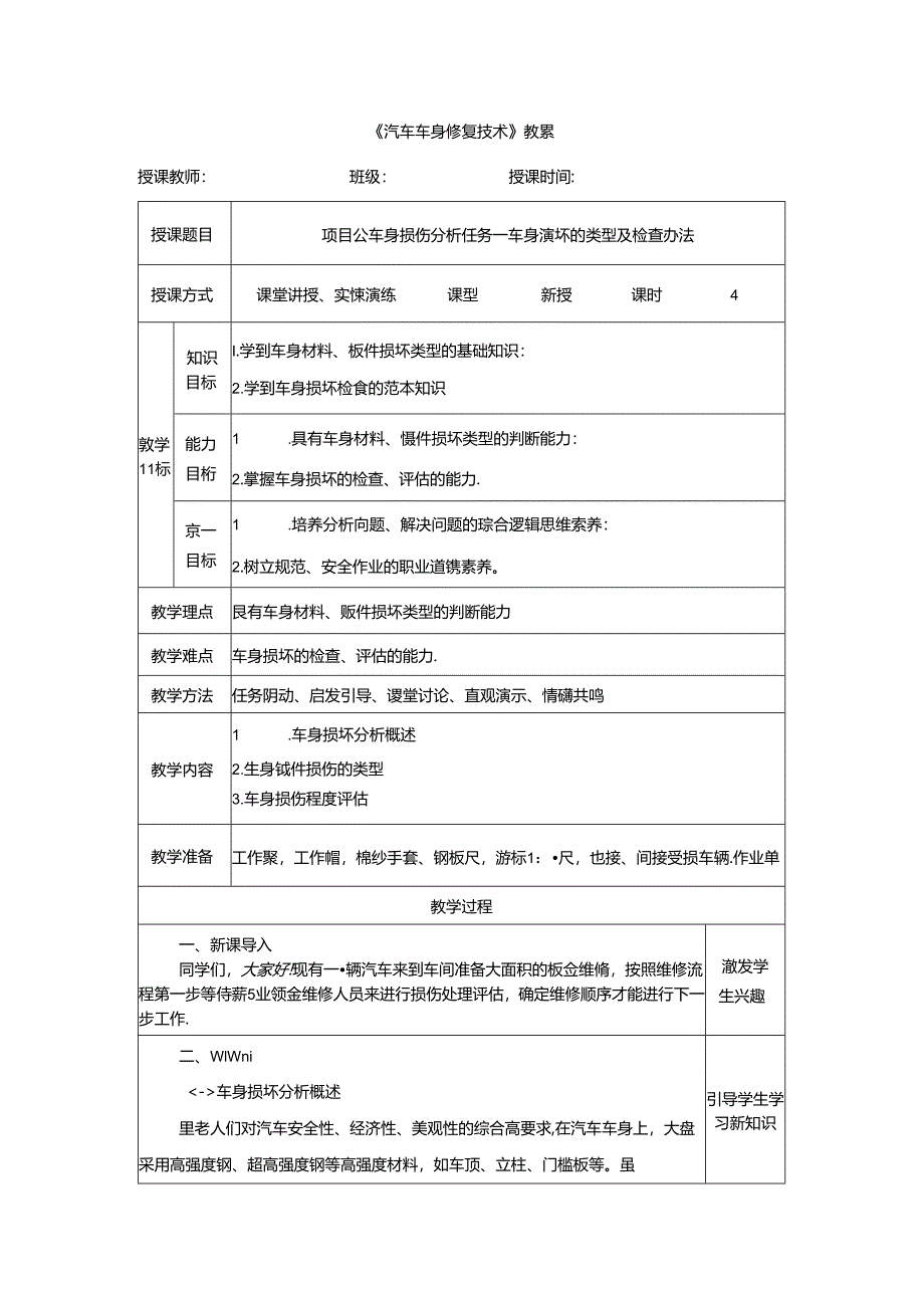 项目五 任务一 车身损坏的类型及检查办法.docx_第1页