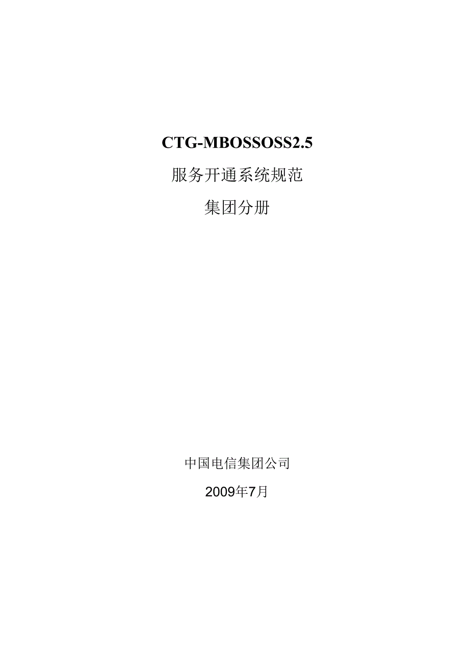 CTGMBOSS-OSS-2.5-服务开通系统-集团分册.docx_第1页