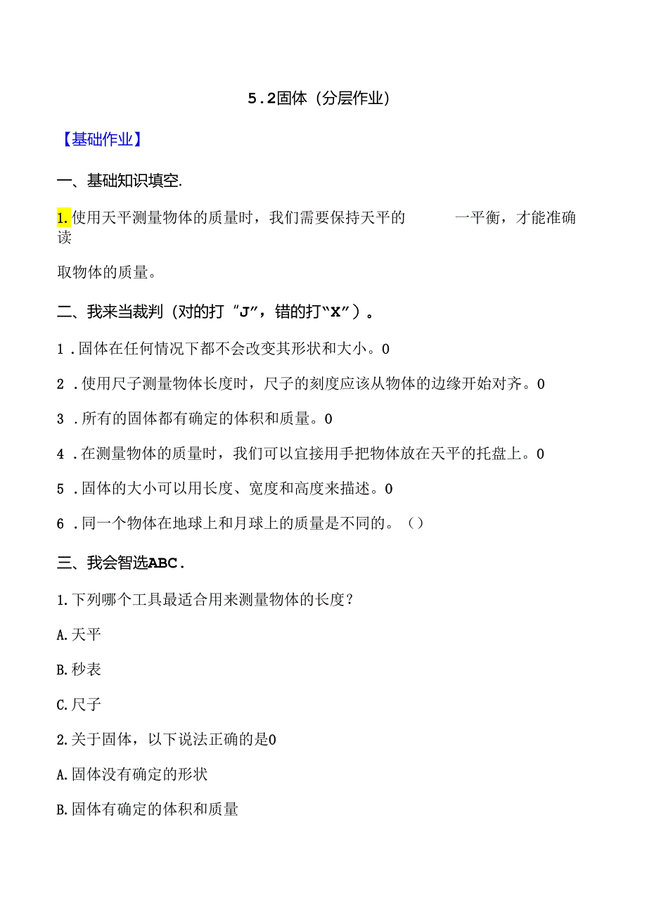 5.2 固体 同步分层作业 科学三年级下册（大象版）.docx_第1页