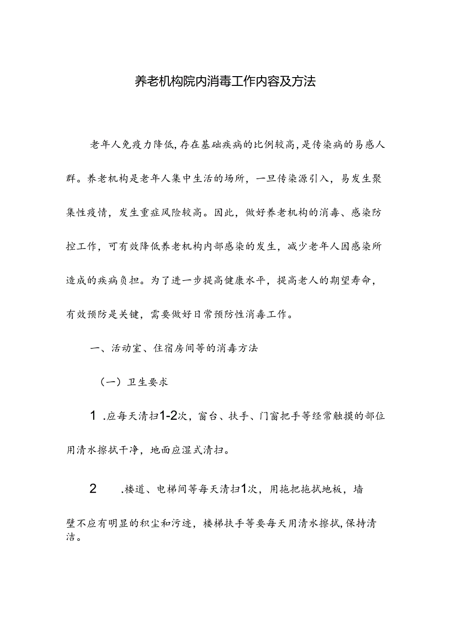 养老机构院内消毒工作内容及方法.docx_第1页