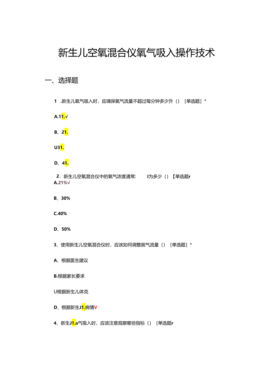 新生儿空氧混合仪氧气吸入操作技术试题.docx_第1页