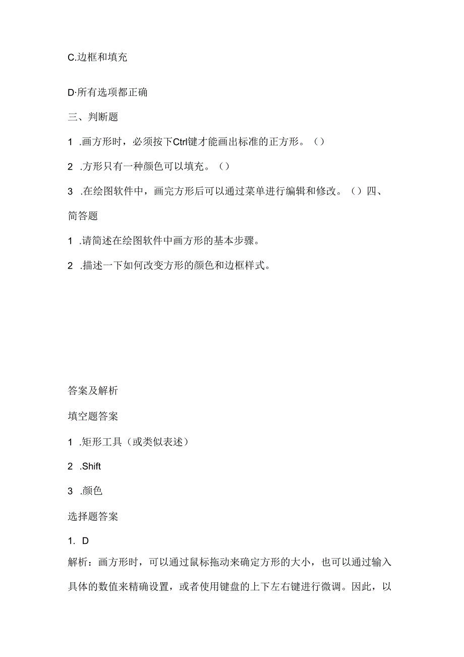 小学信息技术一年级下册《画方形》课堂练习及课文知识点.docx_第2页