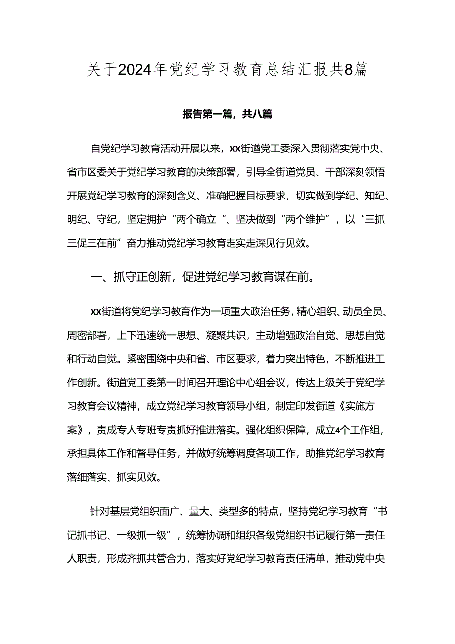 关于2024年党纪学习教育总结汇报共8篇.docx_第1页