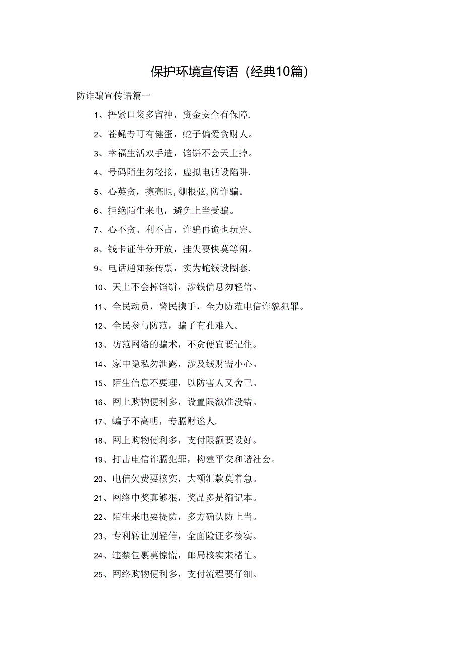 保护环境宣传语（经典10篇）.docx_第1页