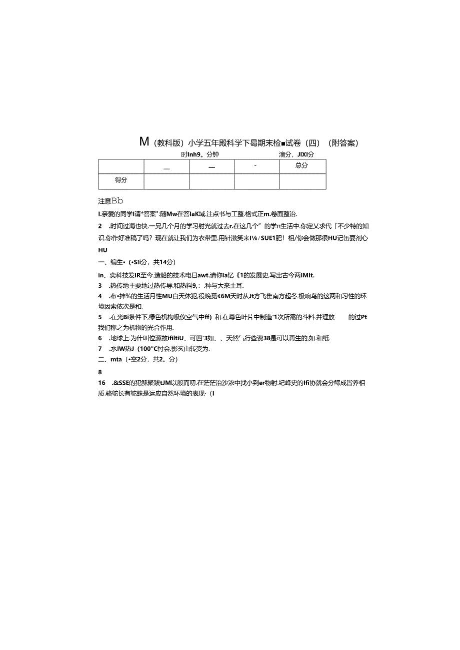 最新（教科版）小学五年级科学下册期末检测试卷（四）（附答案）.docx_第3页