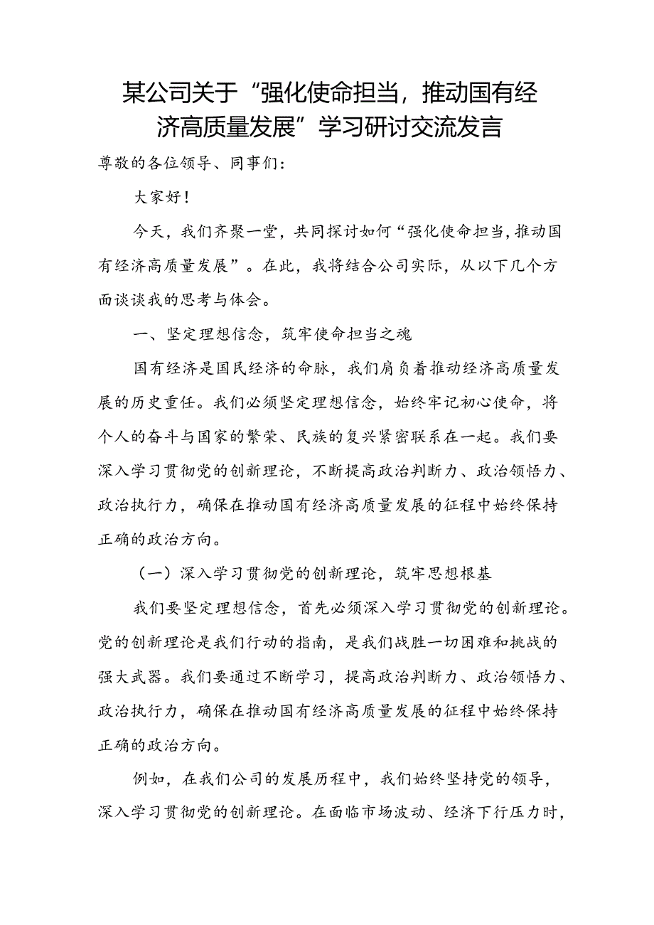 某公司关于“强化使命担当推动国有经济高质量发展”学习研讨交流发言.docx_第1页