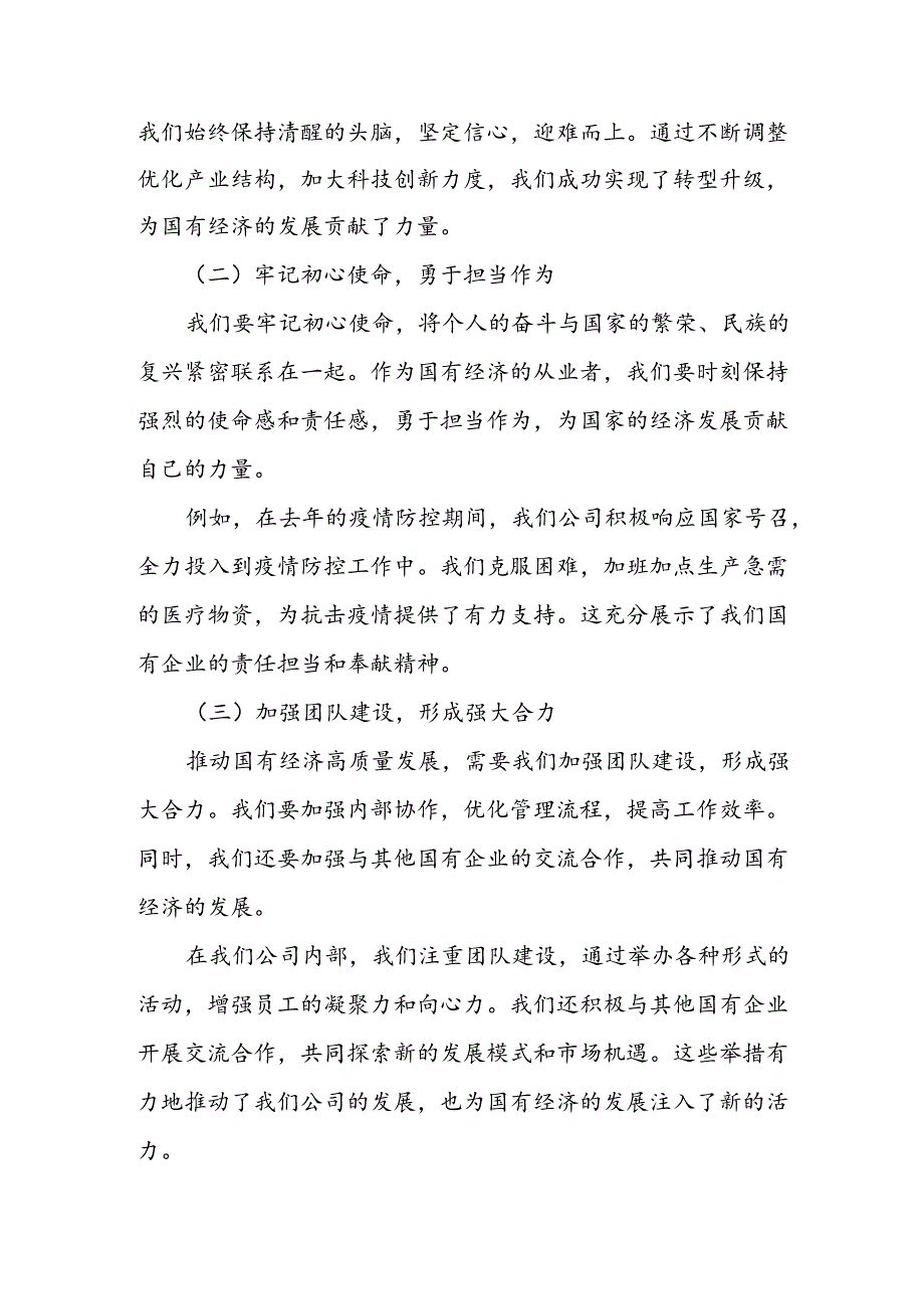 某公司关于“强化使命担当推动国有经济高质量发展”学习研讨交流发言.docx_第2页