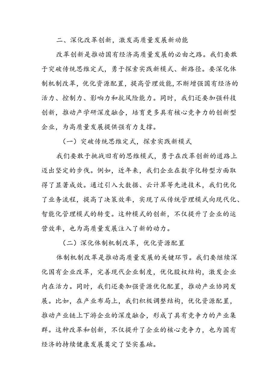 某公司关于“强化使命担当推动国有经济高质量发展”学习研讨交流发言.docx_第3页