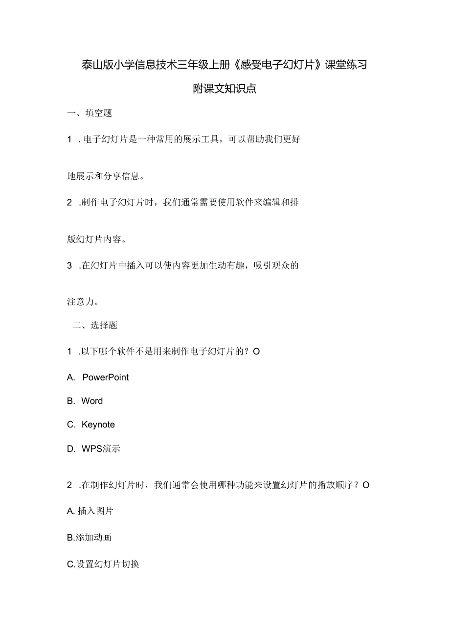 泰山版小学信息技术三年级上册《感受电子幻灯片》课堂练习及课文知识点.docx_第1页