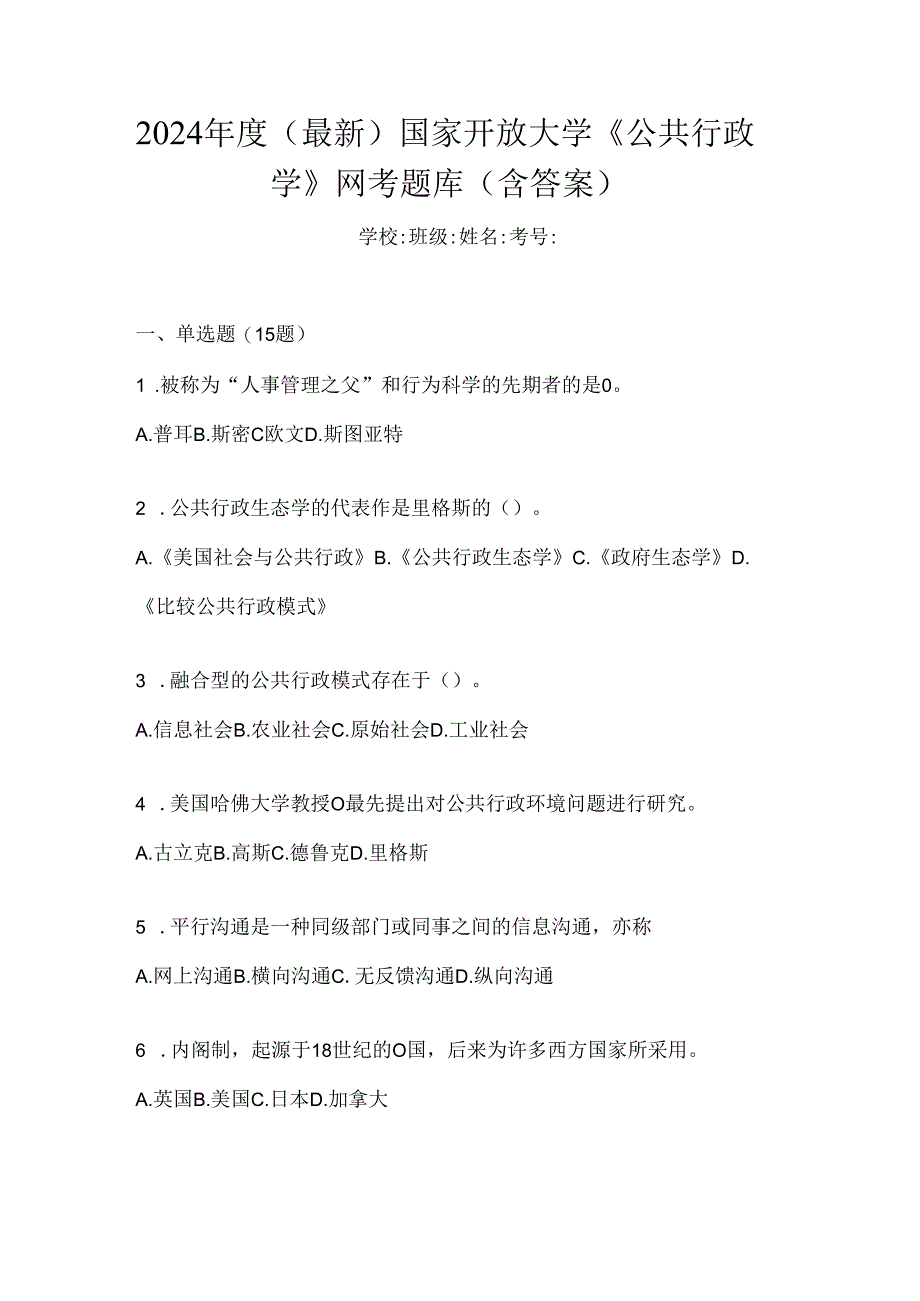 2024年度（最新）国家开放大学《公共行政学》网考题库（含答案）.docx_第1页