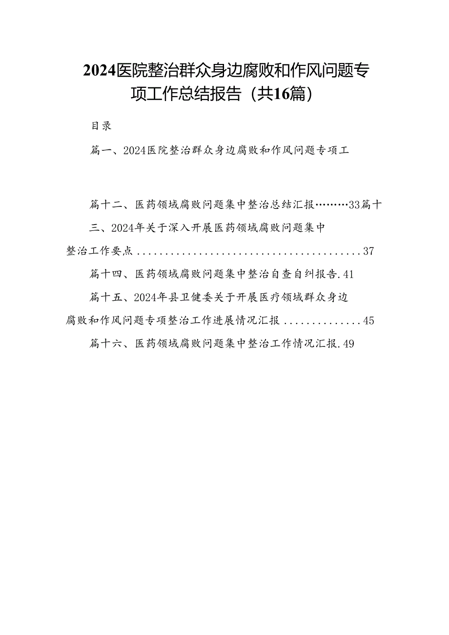 （16篇）医院整治群众身边腐败和作风问题专项工作总结报告（最新版）.docx_第1页