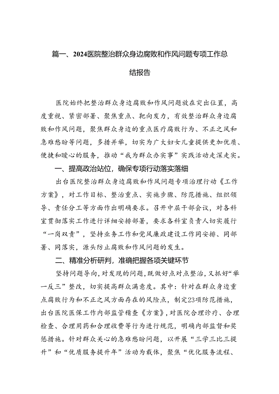 （16篇）医院整治群众身边腐败和作风问题专项工作总结报告（最新版）.docx_第2页