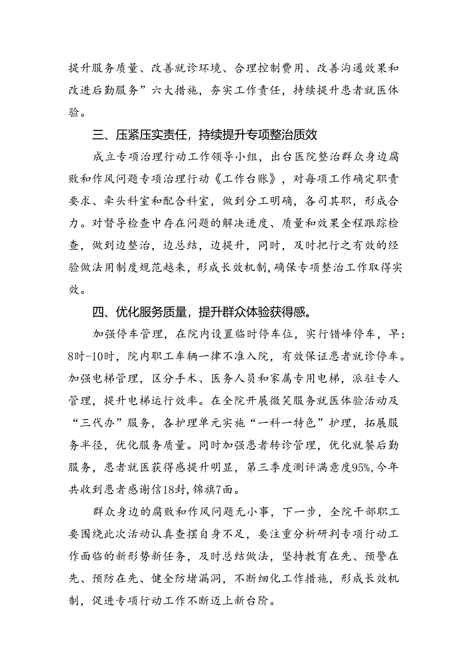 （16篇）医院整治群众身边腐败和作风问题专项工作总结报告（最新版）.docx_第3页