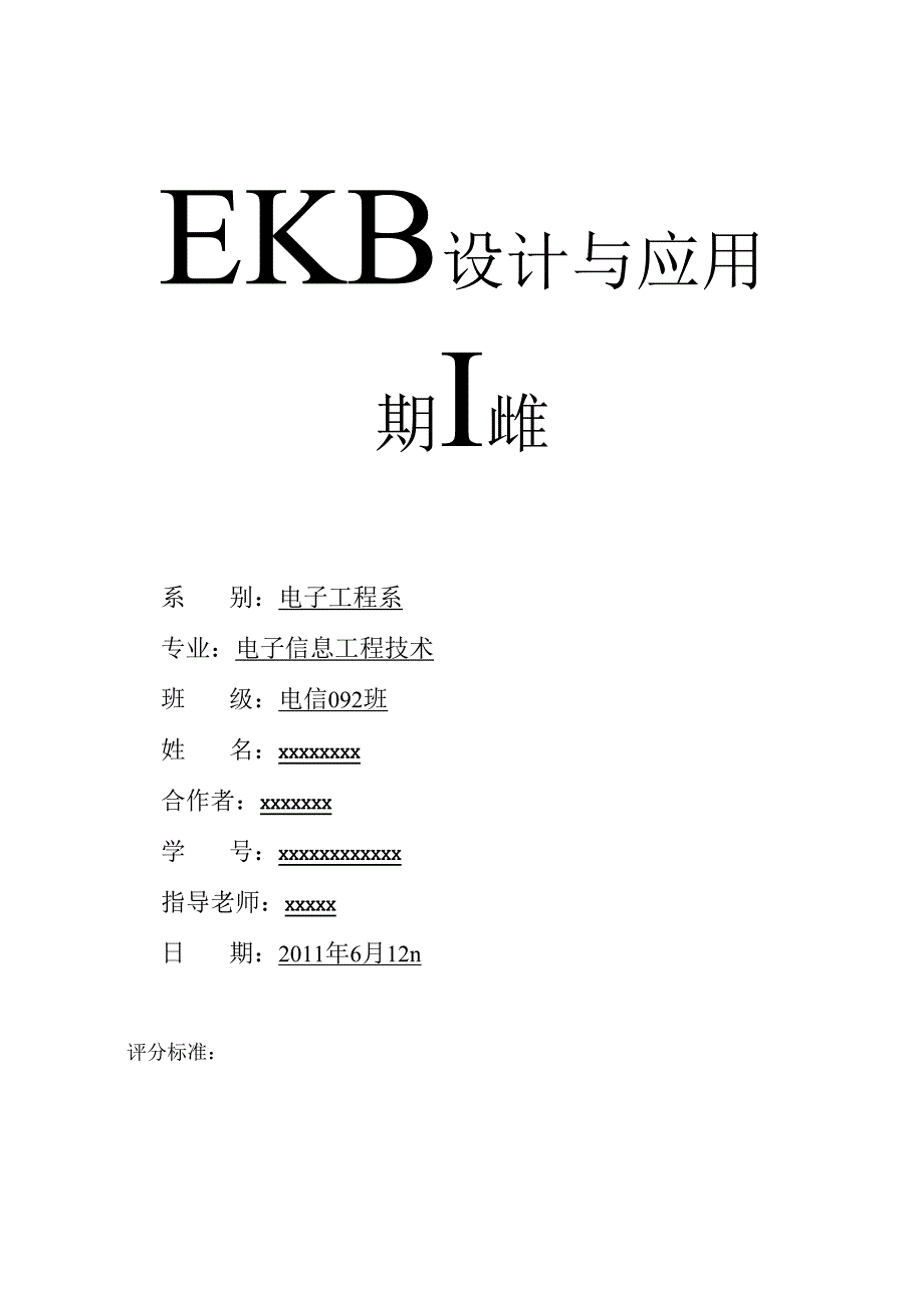 EDA课程设计-4路抢答器.docx_第1页