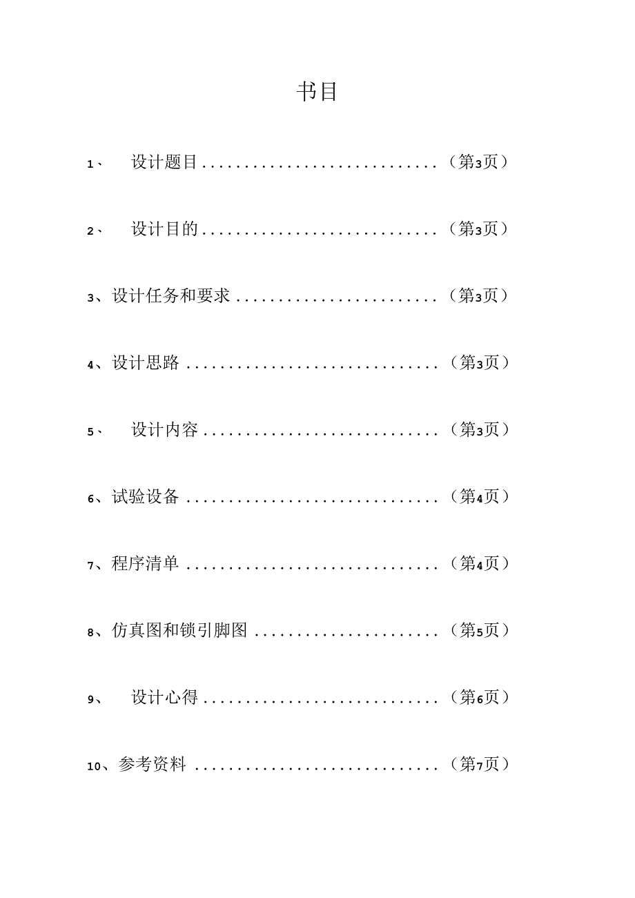 EDA课程设计-4路抢答器.docx_第2页