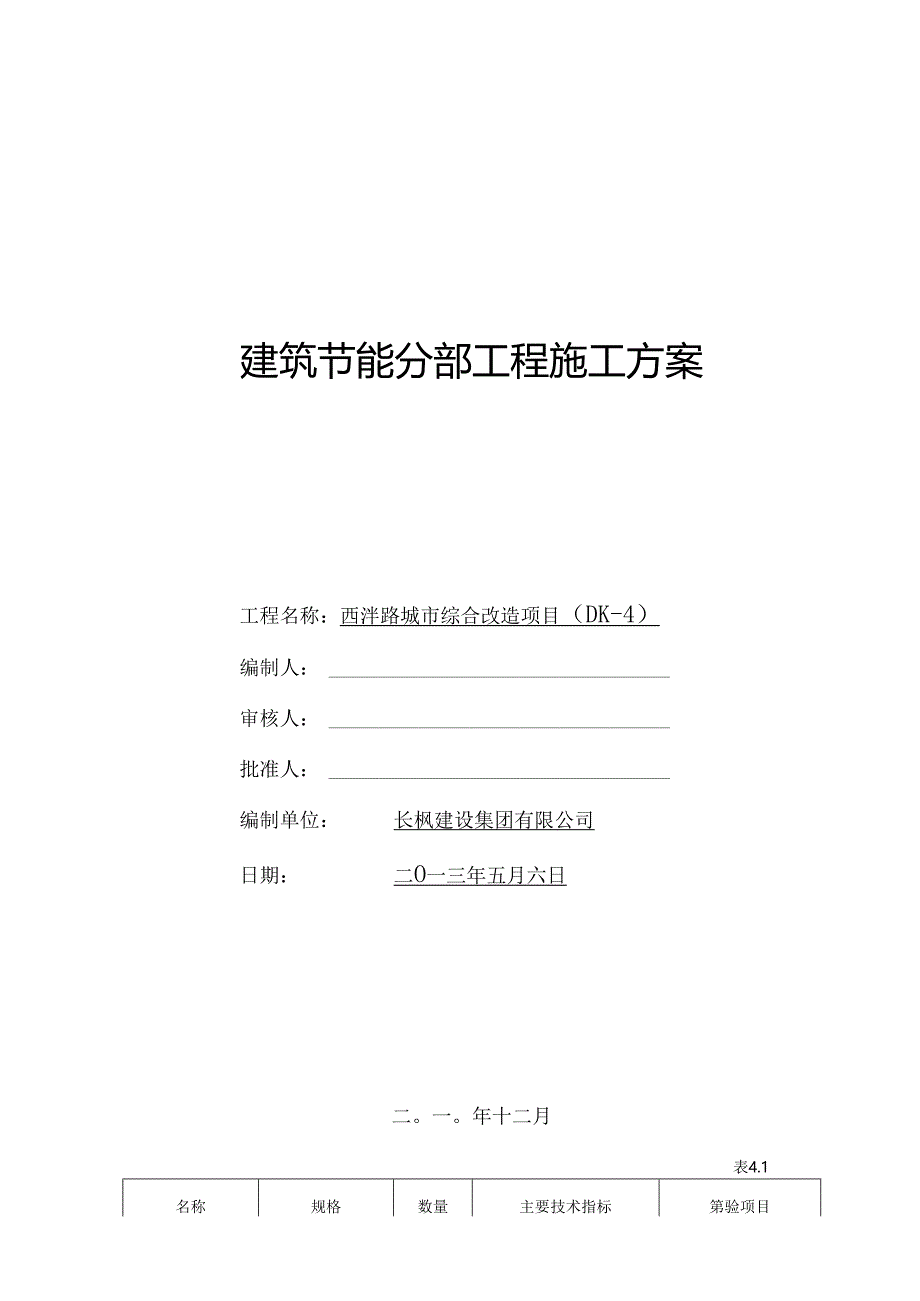 《建筑节能分部工程施工方案》.docx_第1页