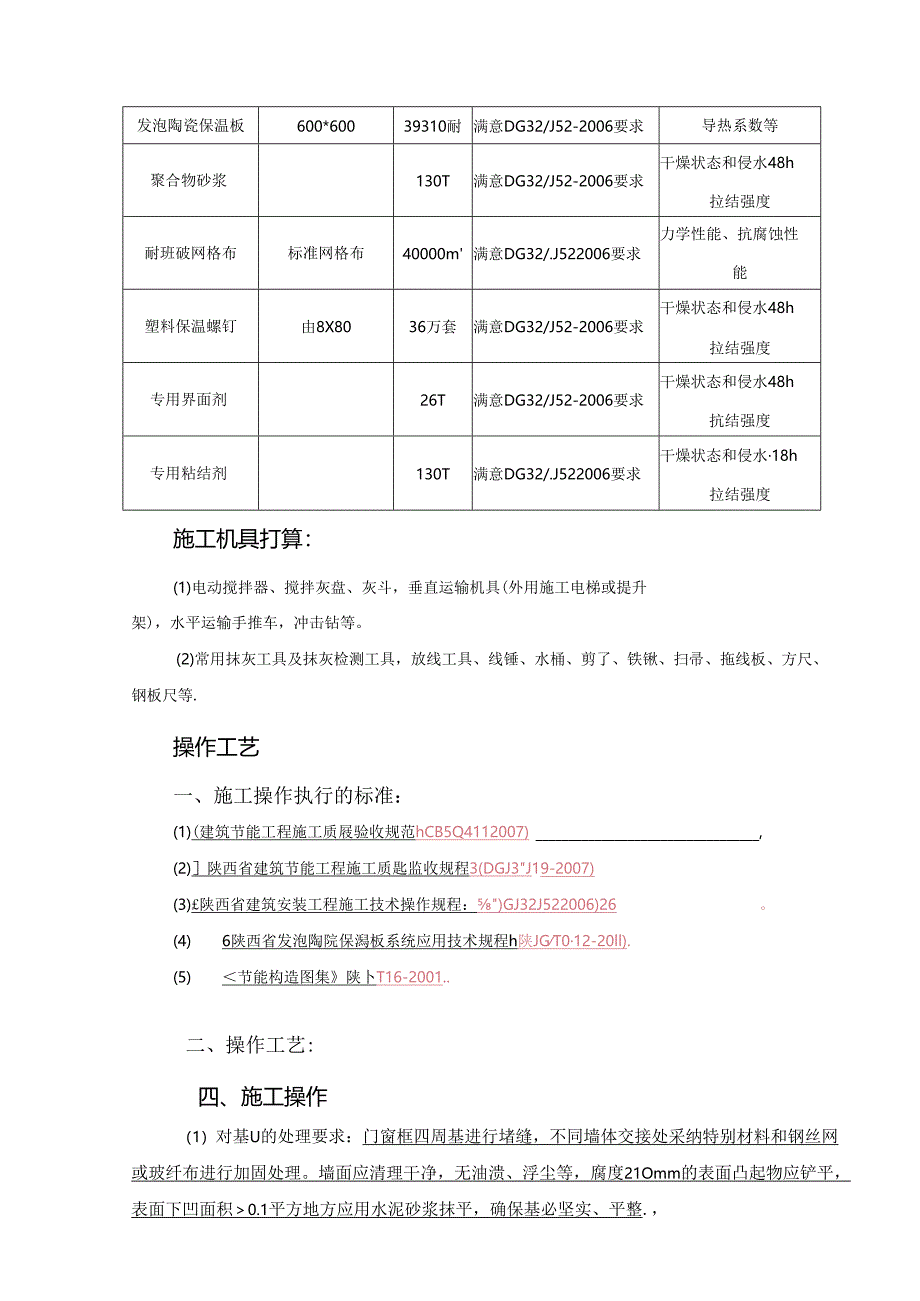 《建筑节能分部工程施工方案》.docx_第2页