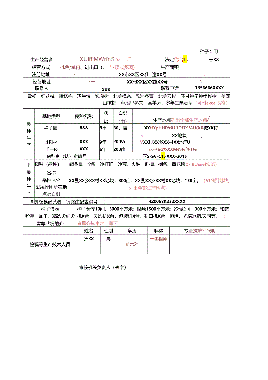 《林木种子生产经营许可证》申请表.docx_第1页