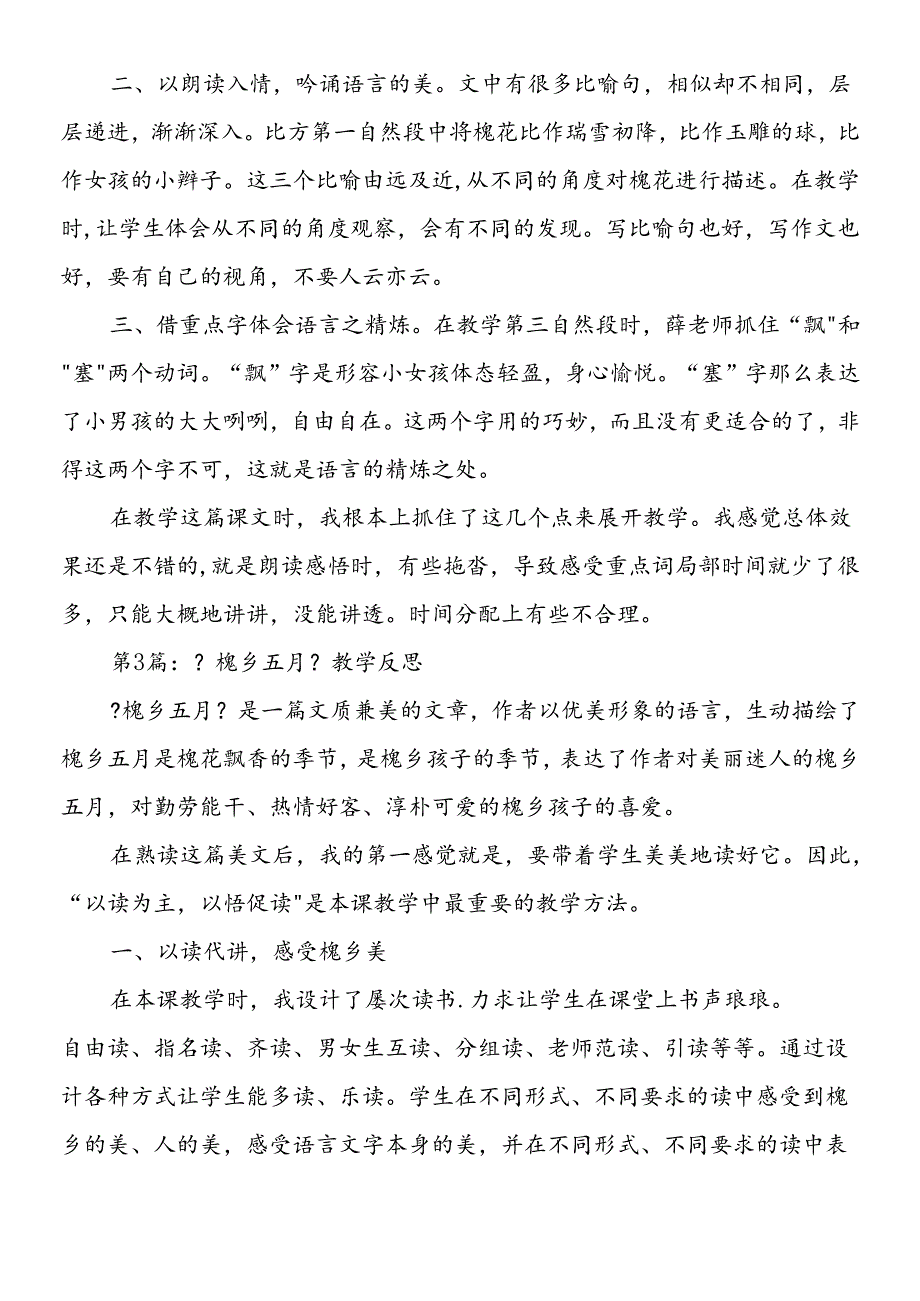 三年级下册《槐乡五月》教学反思汇编.docx_第3页