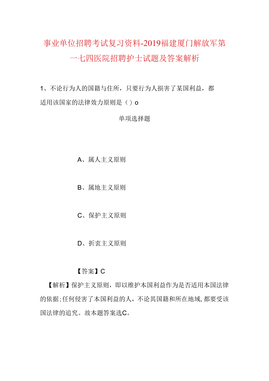 事业单位招聘考试复习资料-2019福建厦门解放军第一七四医院招聘护士试题及答案解析.docx_第1页