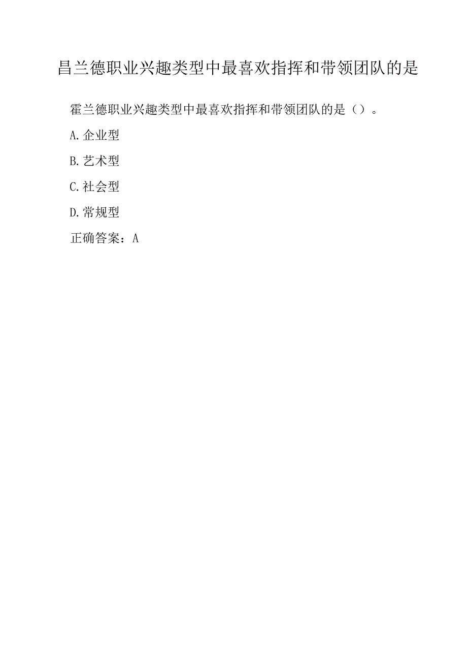 霍兰德职业兴趣类型中最喜欢指挥和带领团队的是.docx_第1页