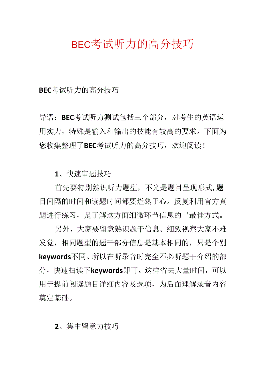 BEC考试听力的高分技巧.docx_第1页