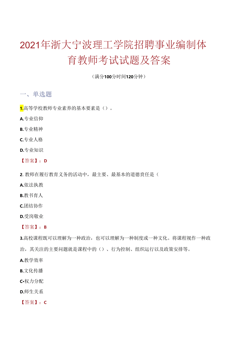 2021年浙大宁波理工学院招聘事业编制体育教师考试试题及答案.docx_第1页