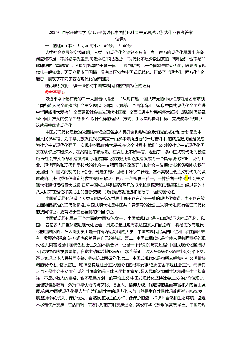 2024年春期国开思政课《新时代中国特色社会主义思想概论》形考大作业试卷A参考答案.docx_第1页