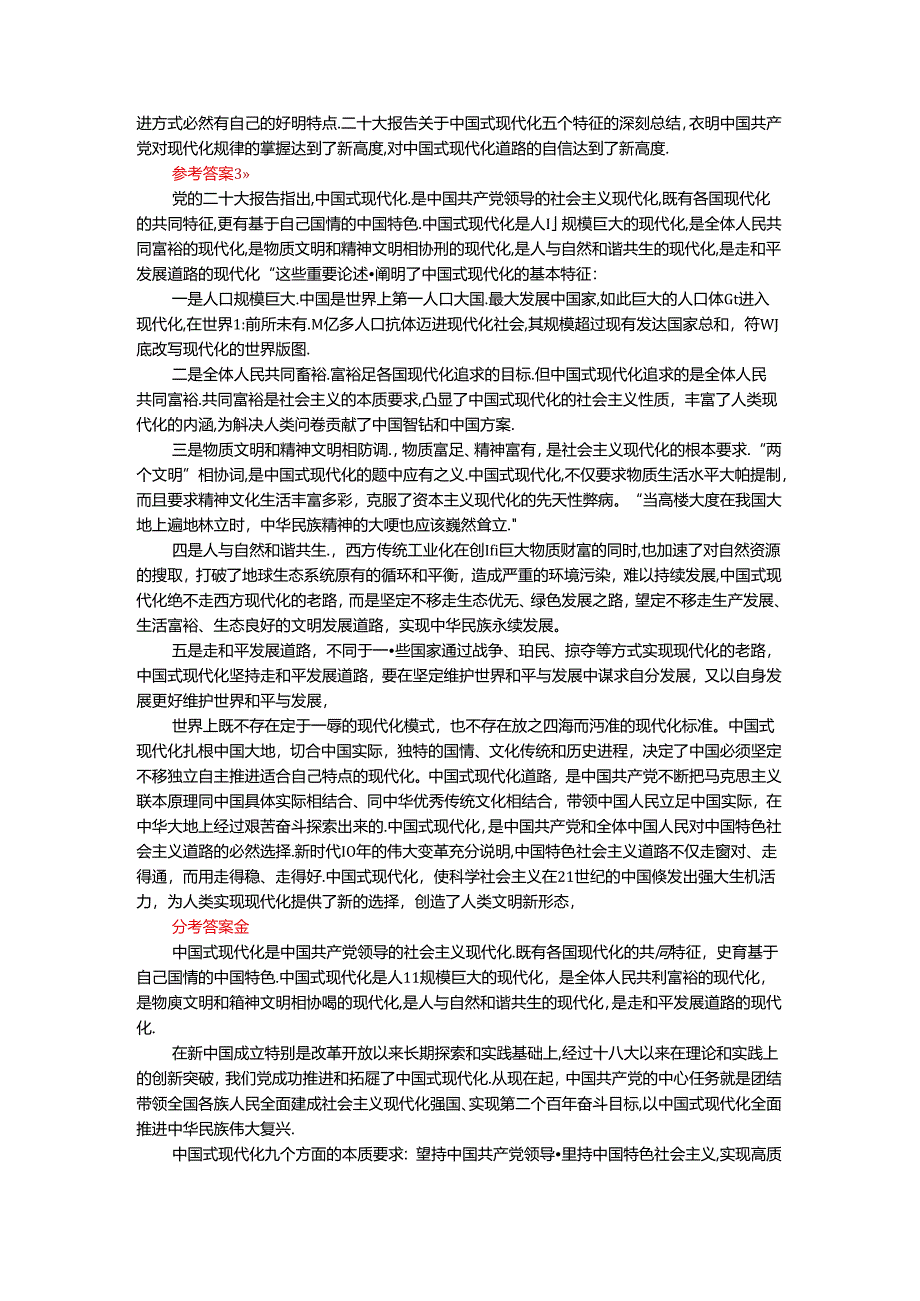 2024年春期国开思政课《新时代中国特色社会主义思想概论》形考大作业试卷A参考答案.docx_第3页