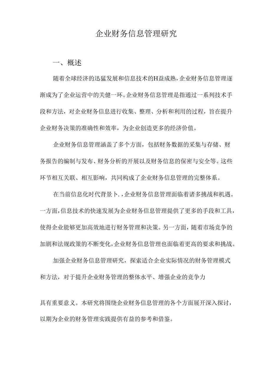 企业财务信息管理研究.docx_第1页