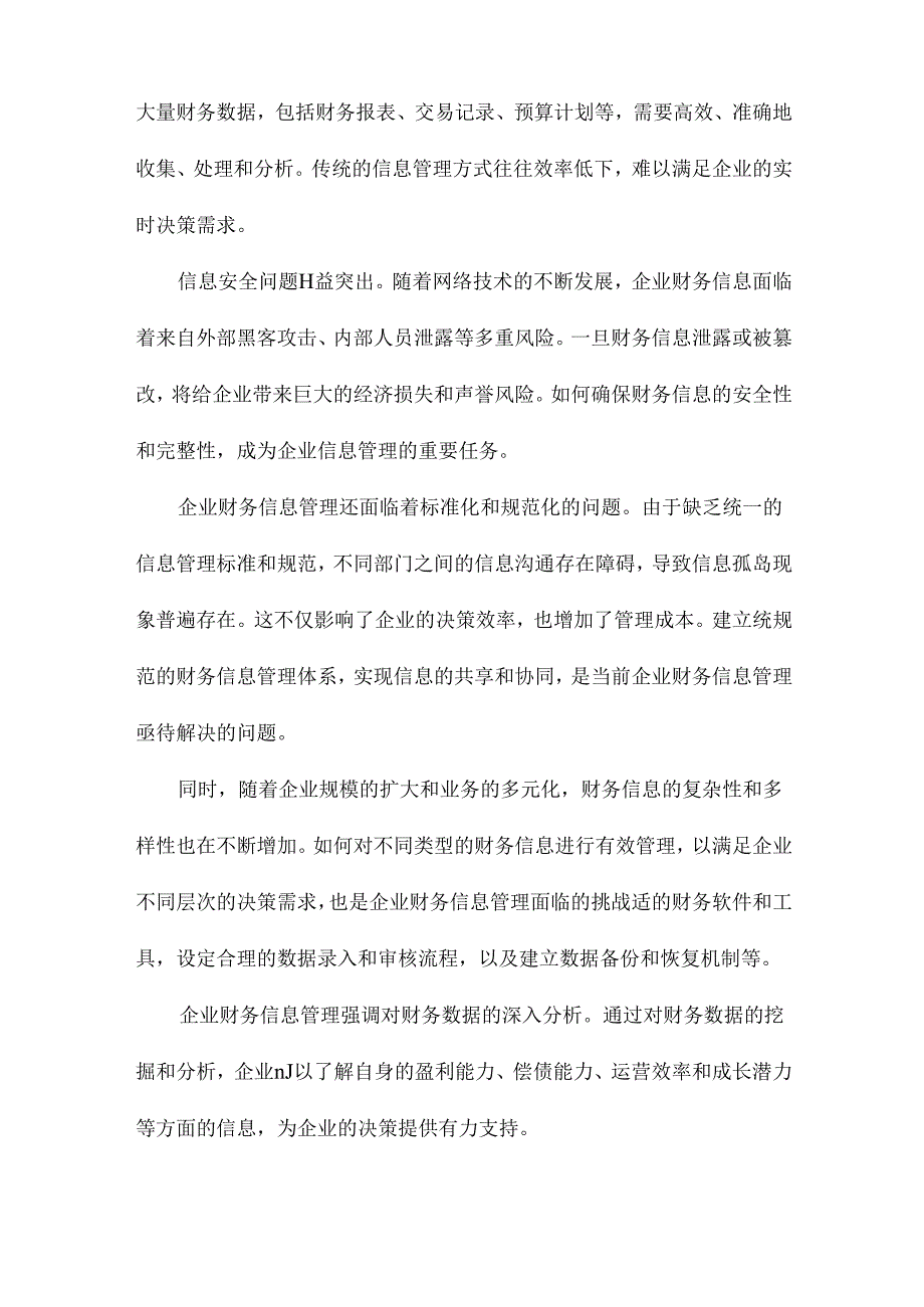 企业财务信息管理研究.docx_第3页