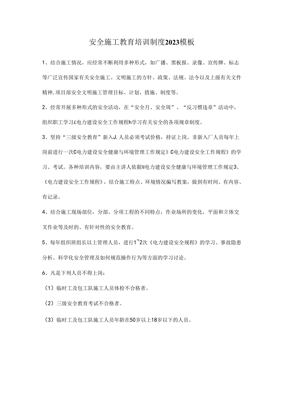 安全施工教育培训制度2023模板.docx_第1页