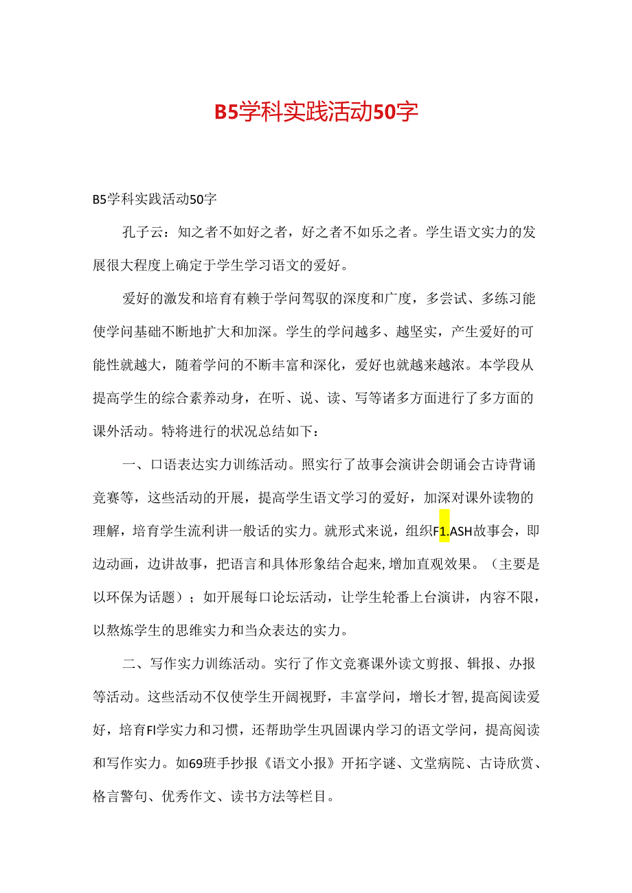 B5学科实践活动50字.docx_第1页