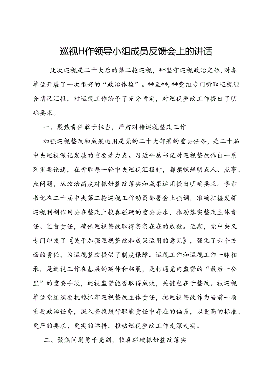 在巡视工作领导小组成员反馈会上的讲话.docx_第1页