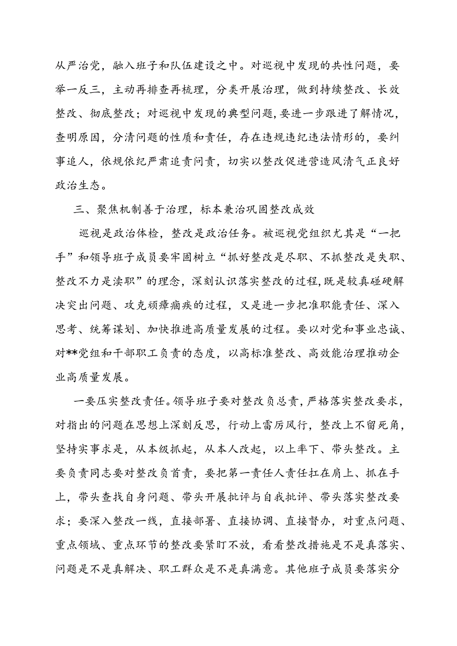 在巡视工作领导小组成员反馈会上的讲话.docx_第3页