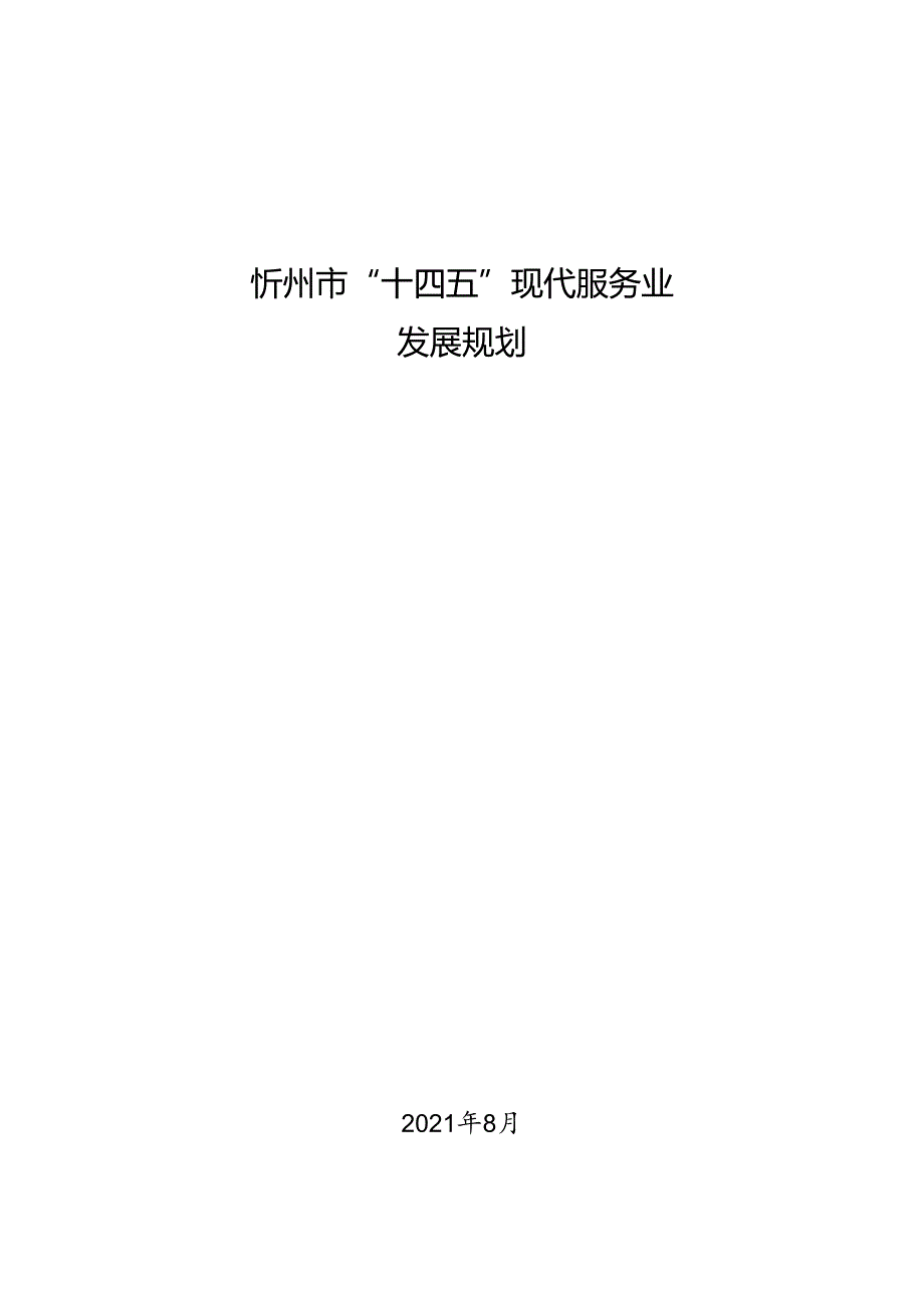 忻州市“十四五”现代服务业发展规划.docx_第1页