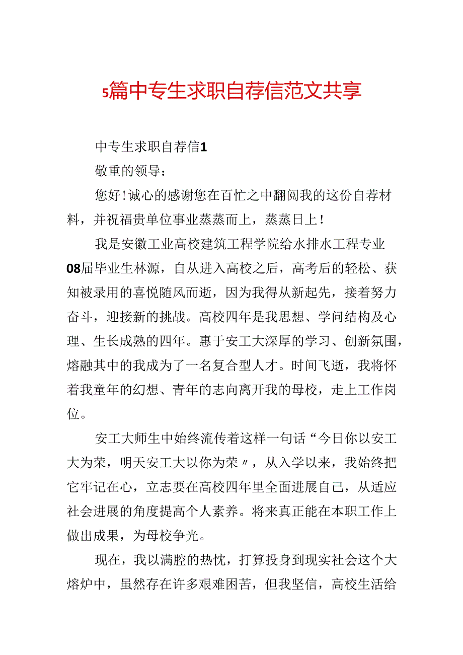 5篇中专生求职自荐信范文分享.docx_第1页