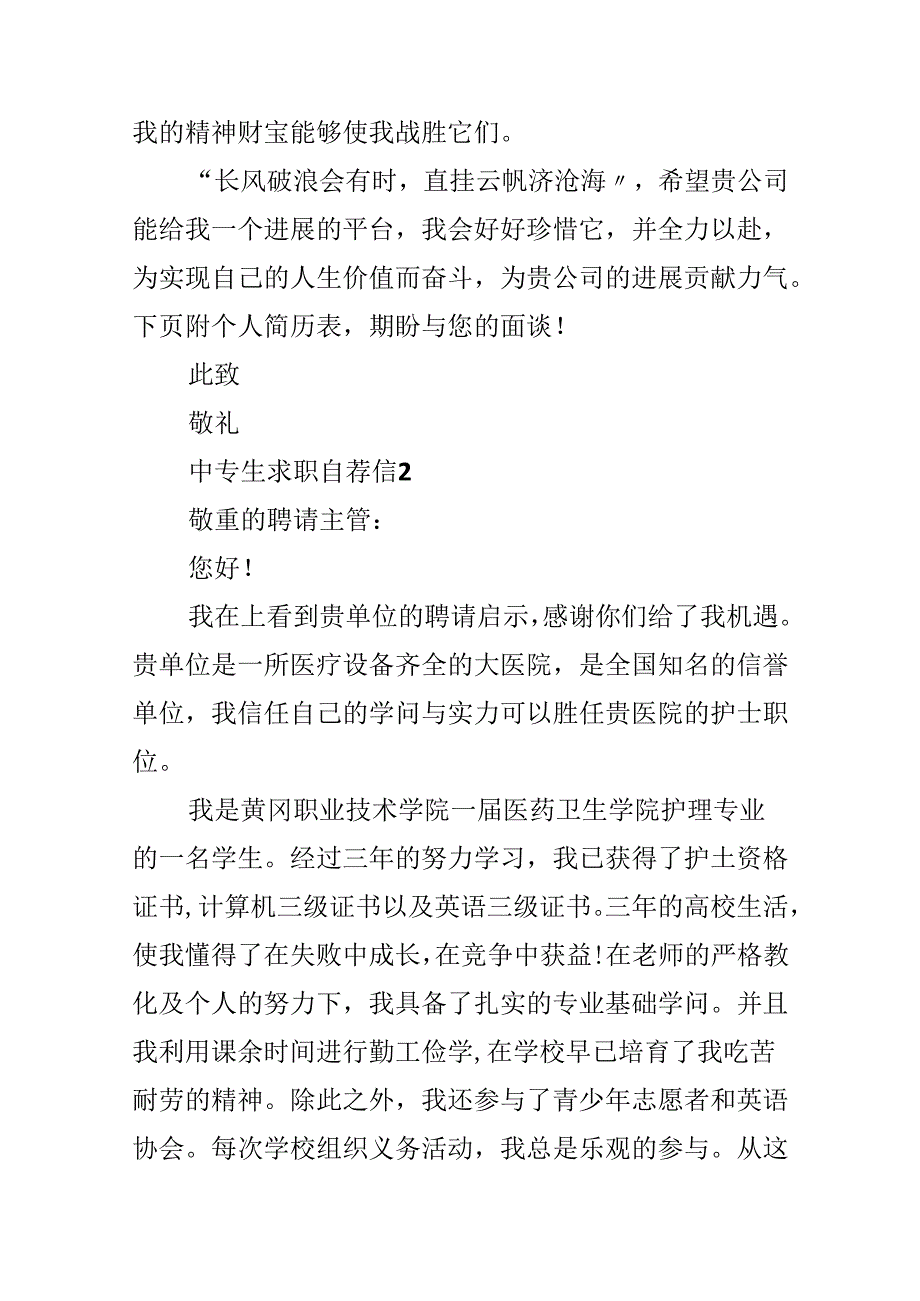 5篇中专生求职自荐信范文分享.docx_第2页