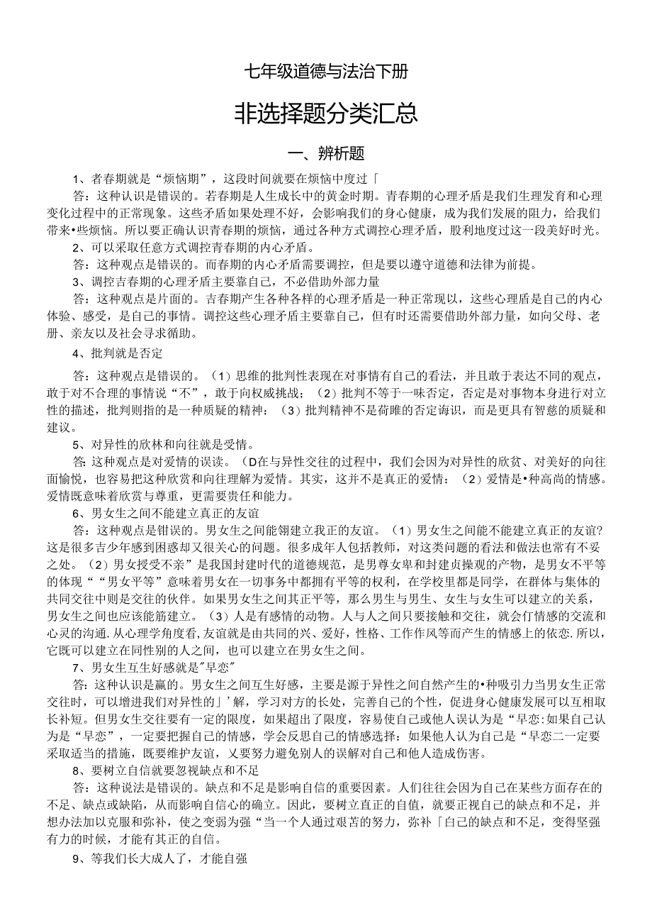 初中道德与法治部编版七年级下册非选择题分类汇总（辨析题+材料分析题）.docx_第1页