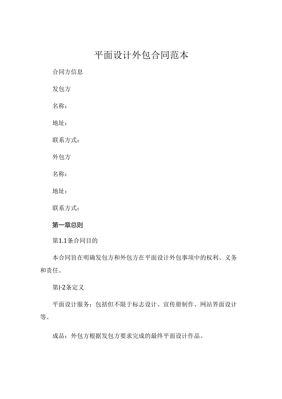 平面设计外包合同范本 (6).docx_第1页