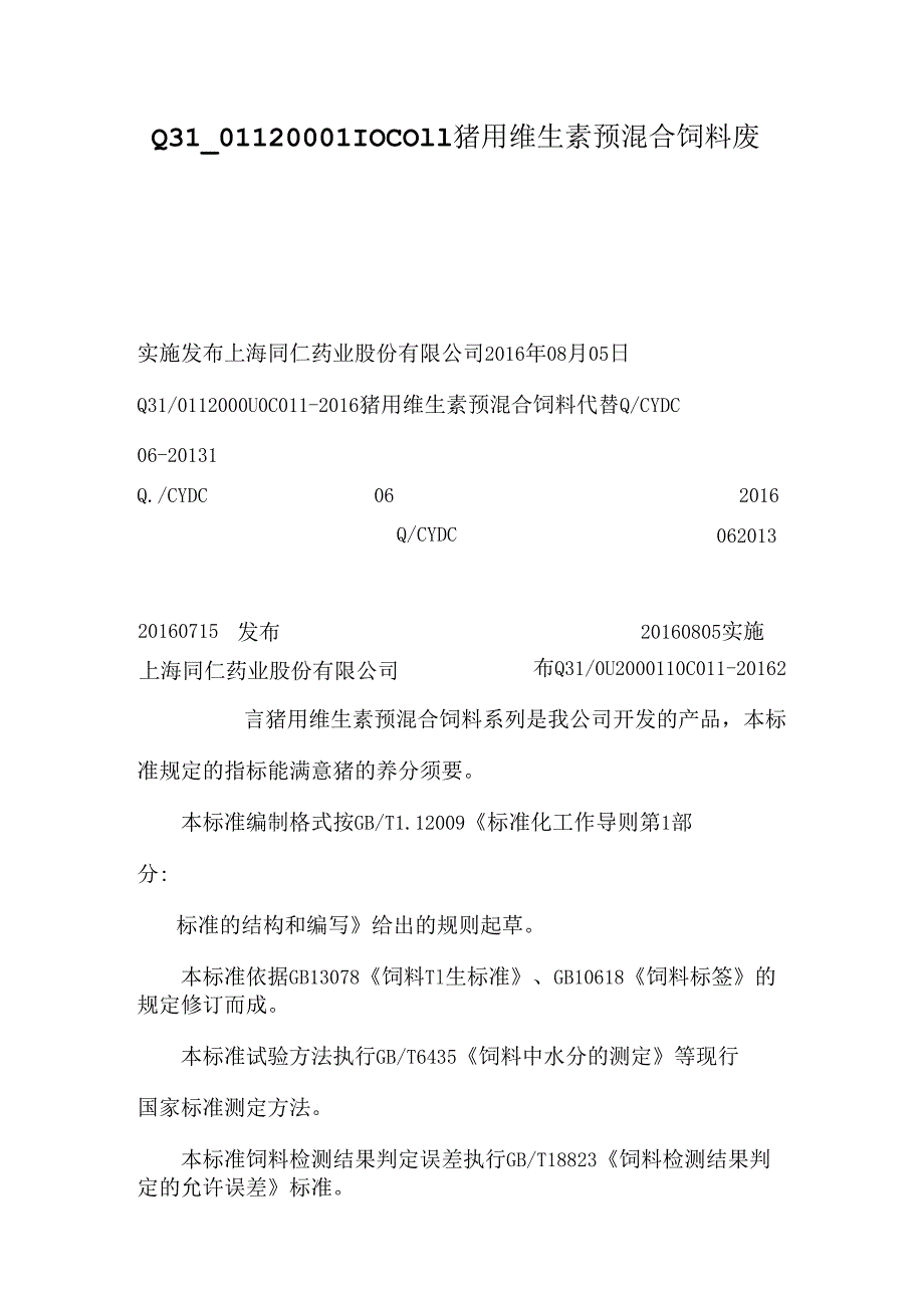 Q31_0112000110C011猪用维生素预混合饲料废止.docx_第1页