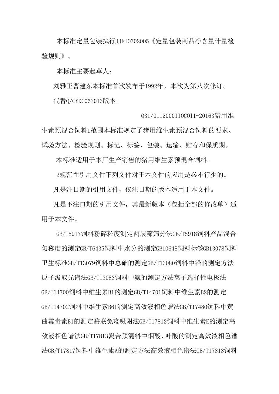 Q31_0112000110C011猪用维生素预混合饲料废止.docx_第2页