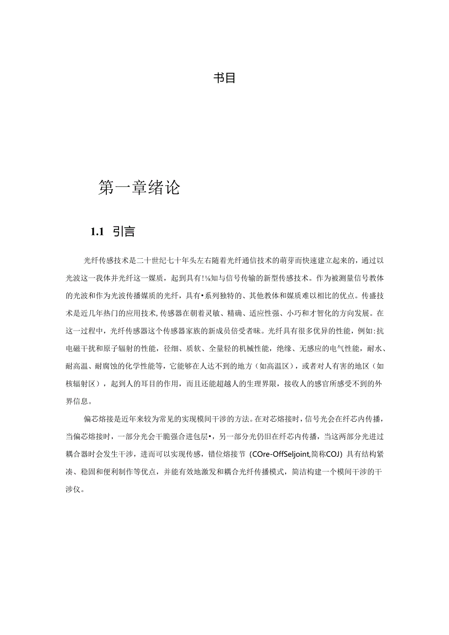 A000基于偏芯结构全光纤干涉型传感器研究.docx_第1页