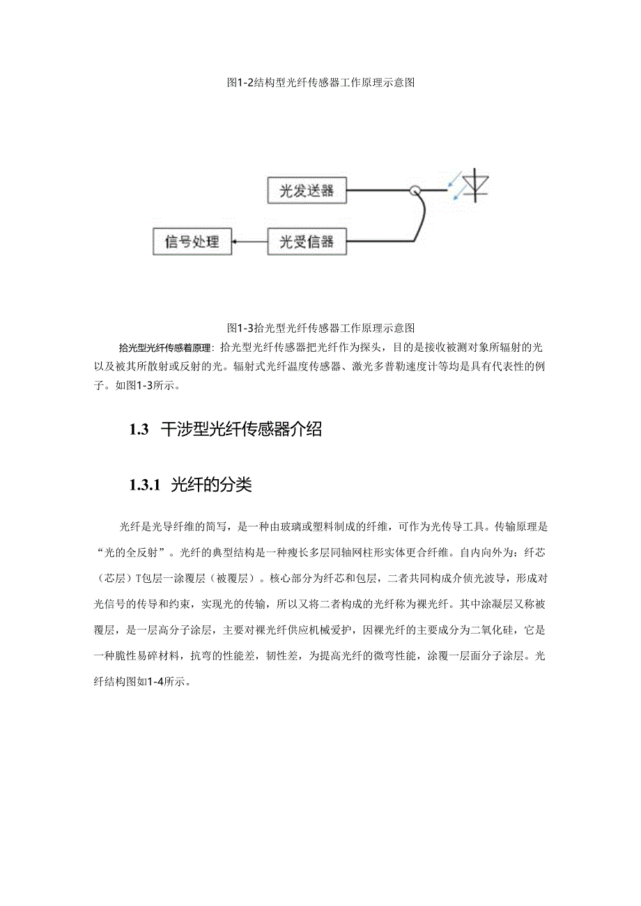 A000基于偏芯结构全光纤干涉型传感器研究.docx_第3页