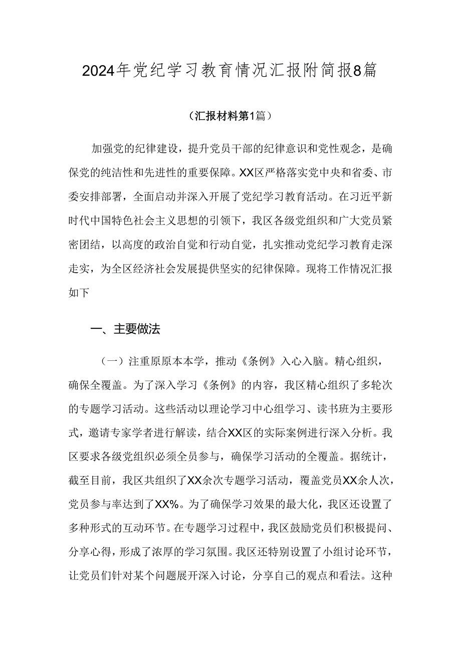 2024年党纪学习教育情况汇报附简报8篇.docx_第1页