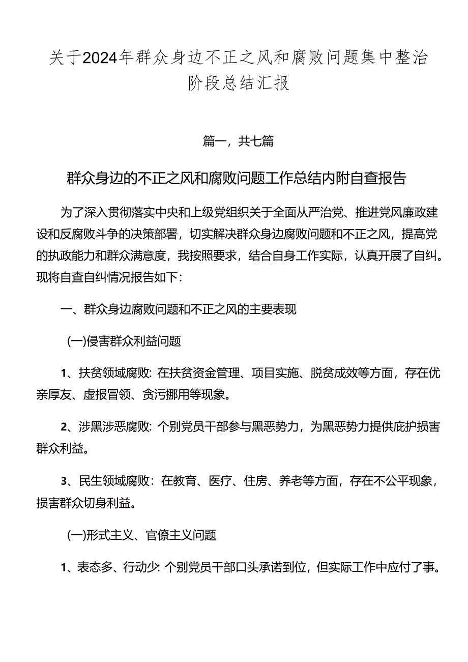 关于2024年群众身边不正之风和腐败问题集中整治阶段总结汇报.docx_第1页