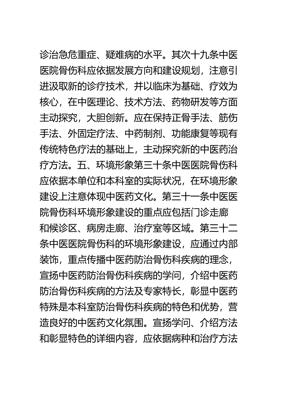 7.中医医院骨伤科建设与管理指南(试行).docx_第3页