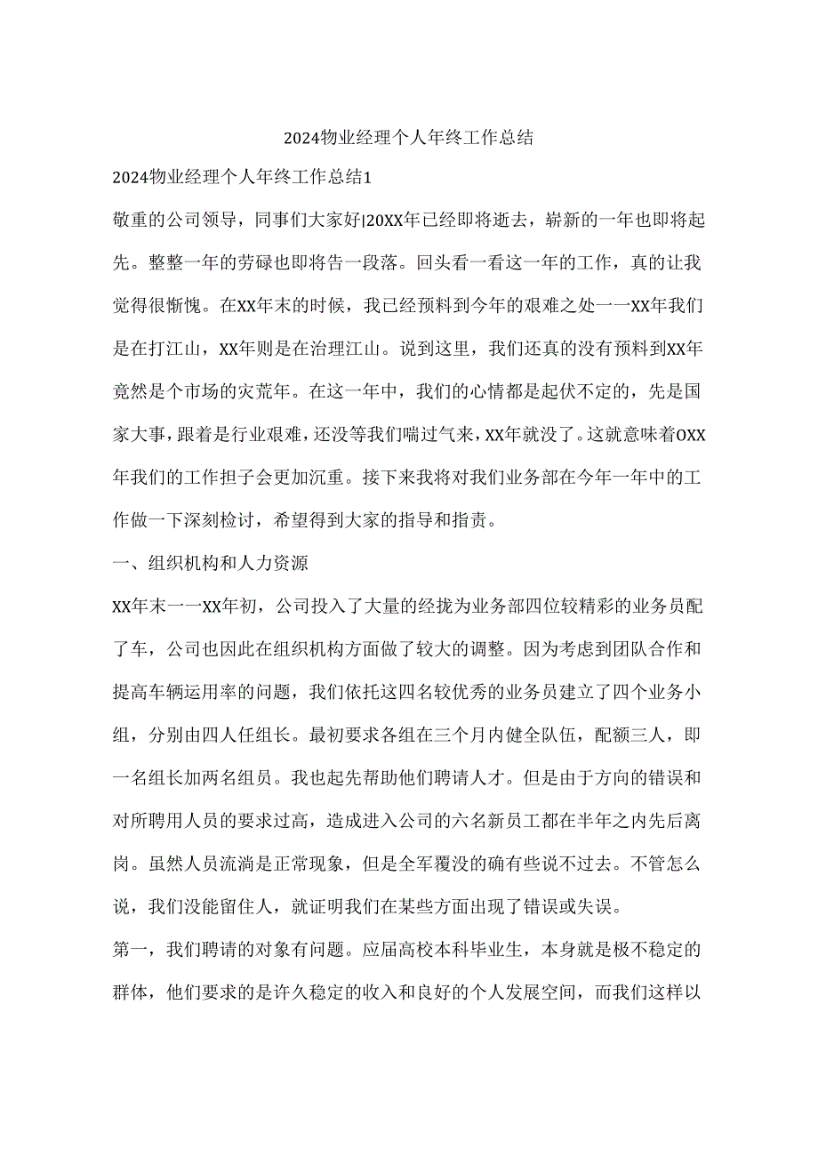 2024物业经理个人年终工作总结.docx_第1页